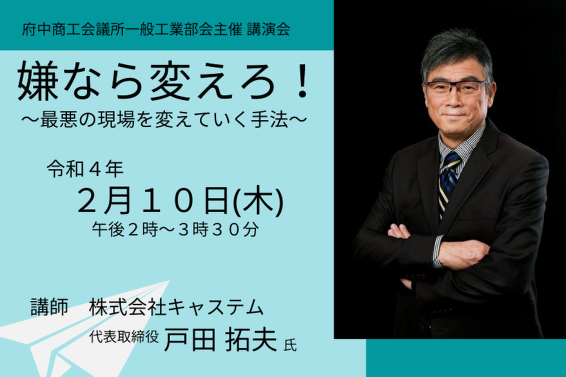 講演会 嫌なら変えろ 最悪の現場を変えていく手法 セミナー イベント情報 府中商工会議所 講演会 嫌なら変えろ 最悪の現場を変えていく手法 セミナー イベント情報 府中商工会議所