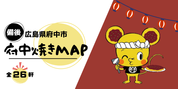 備後府中焼きMAPがリニューアル！